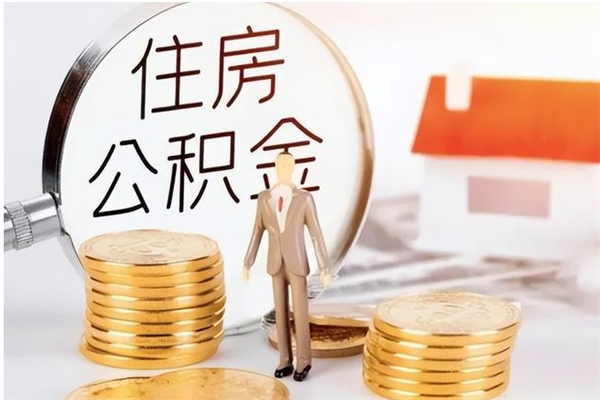 高密公积金封存了怎么帮取（公积金被的封存了如何提取）