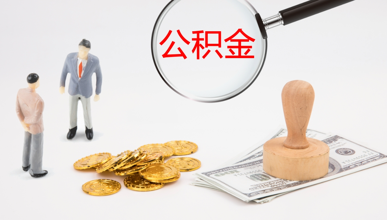 高密个人封存公积金怎么取（个人公积金封存后如何提取）