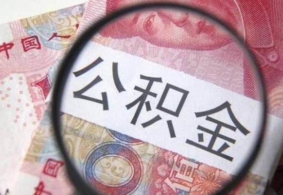 高密交公积金怎样提出来（缴存的公积金如何提取）