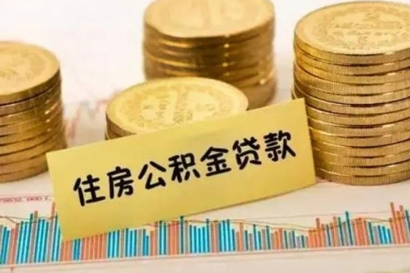 高密辞职了能提公积金吗（辞职后能提公积金吗）