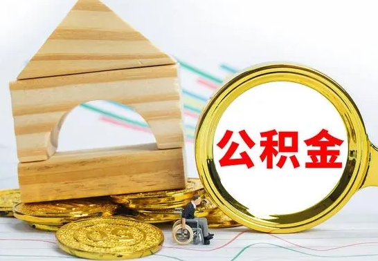 高密公积金离职要6个月才能提出来（公积金要离职6个月提取）